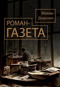 Обложка книги «Роман-газета»