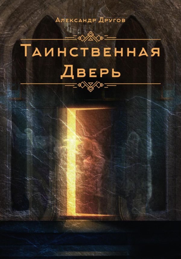 Обложка книги «Таинственная дверь»