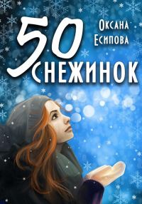 Обложка книги «Пятьдесят снежинок»