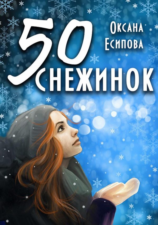 Обложка книги «Пятьдесят снежинок»