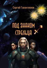 Обложка книги «Под знаком Стрельца»