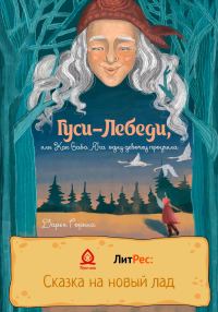 Обложка книги «Гуси-лебеди, или Как Баба Яга одну девочку проучила»
