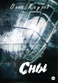 Обложка книги «Сны»