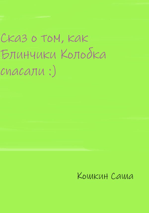 Обложка книги «Сказ о том, как блинчики Колобка спасали»
