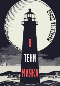 Обложка книги «В тени маяка»