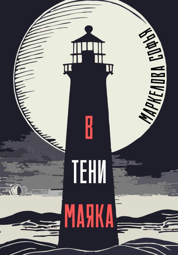 Обложка книги «В тени маяка»