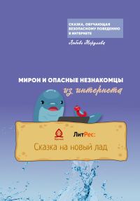 Обложка книги «Мирон и опасные незнакомцы из Интернета»
