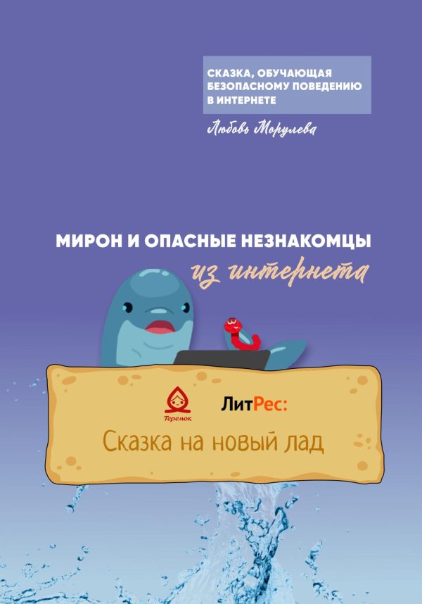 Обложка книги «Мирон и опасные незнакомцы из Интернета»