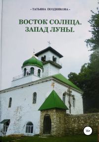 Обложка книги «Восток солнца. Запад луны»