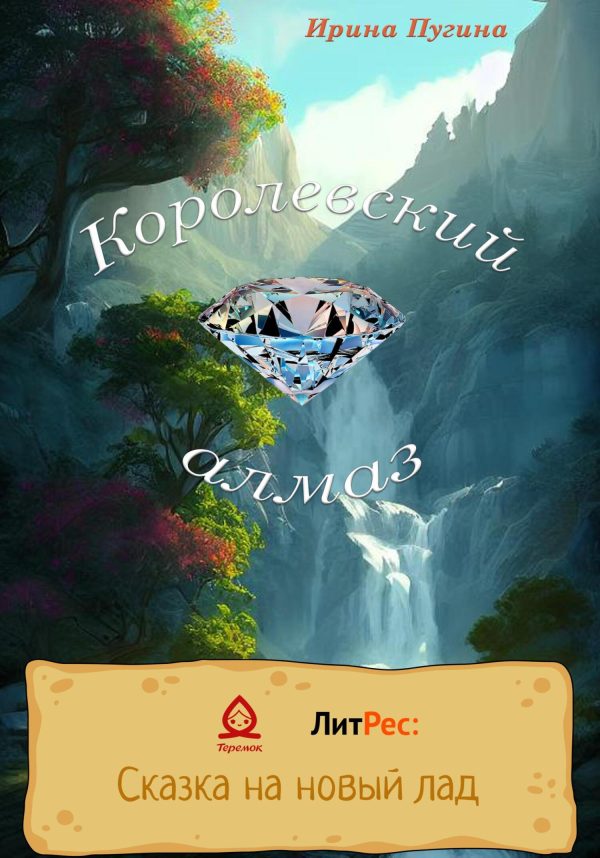 Обложка книги «Королевский алмаз»