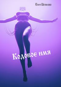 Обложка книги «Кодовое имя»