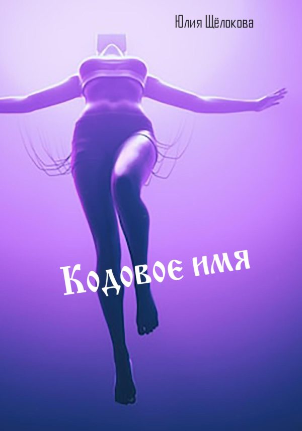 Обложка книги «Кодовое имя»