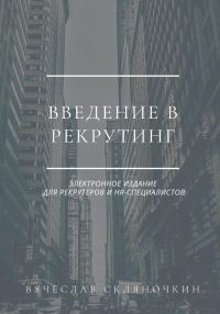 Обложка книги «Введение в рекрутинг»