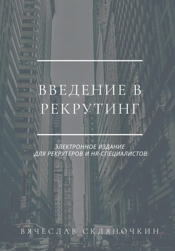 Обложка книги «Введение в рекрутинг»