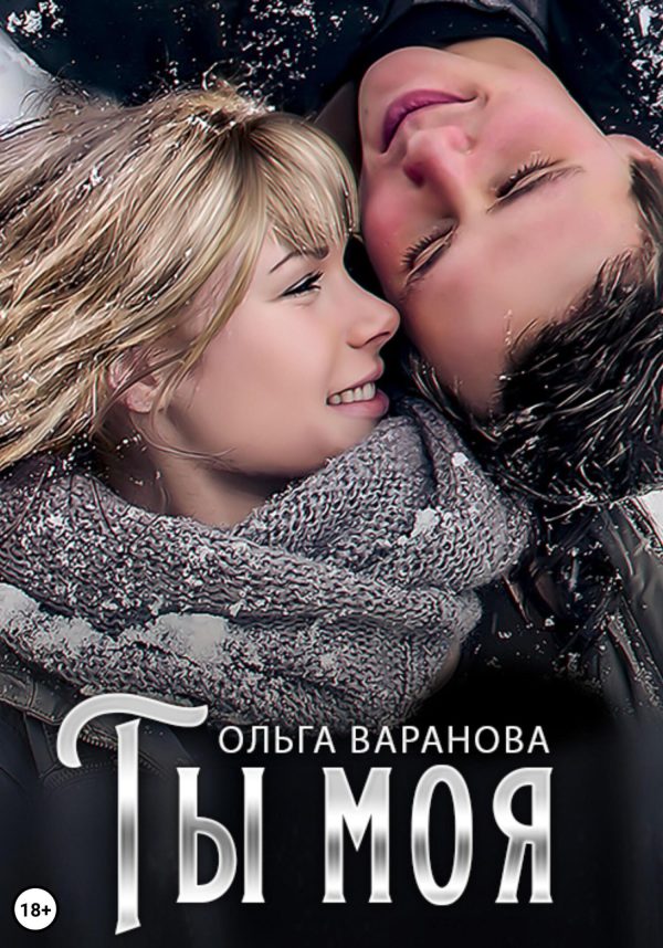 Обложка книги «Ты моя»