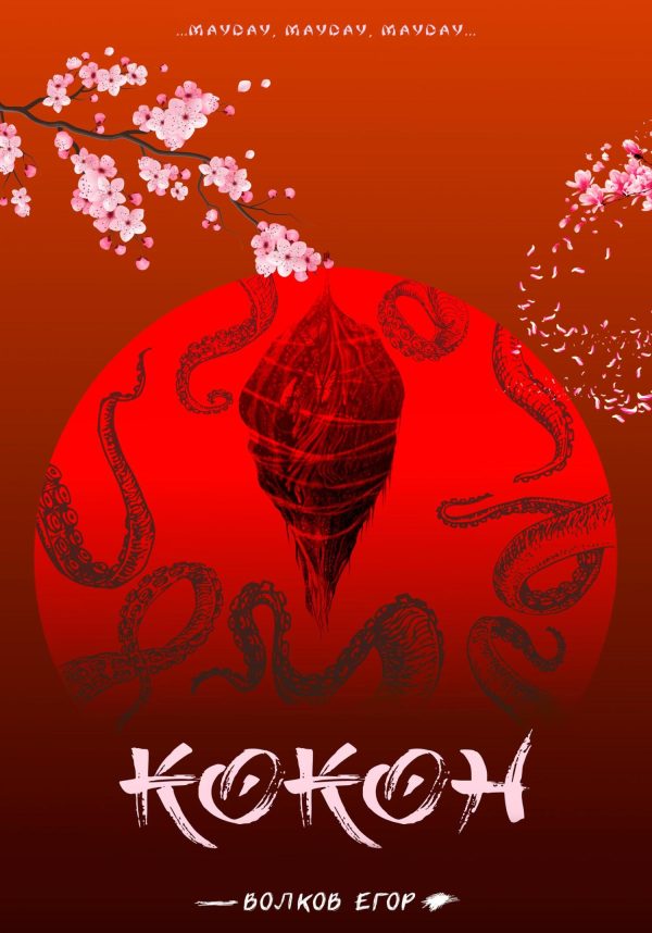 Обложка книги «Кокон»