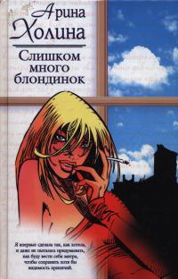 Обложка книги «Слишком много блондинок»