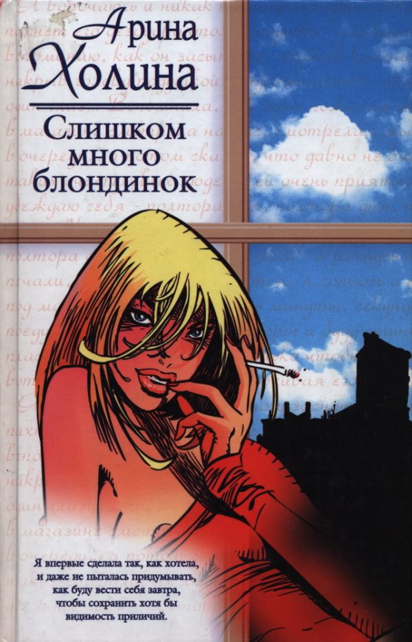 Обложка книги «Слишком много блондинок»
