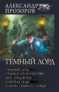 Обложка книги «Темный Лорд»
