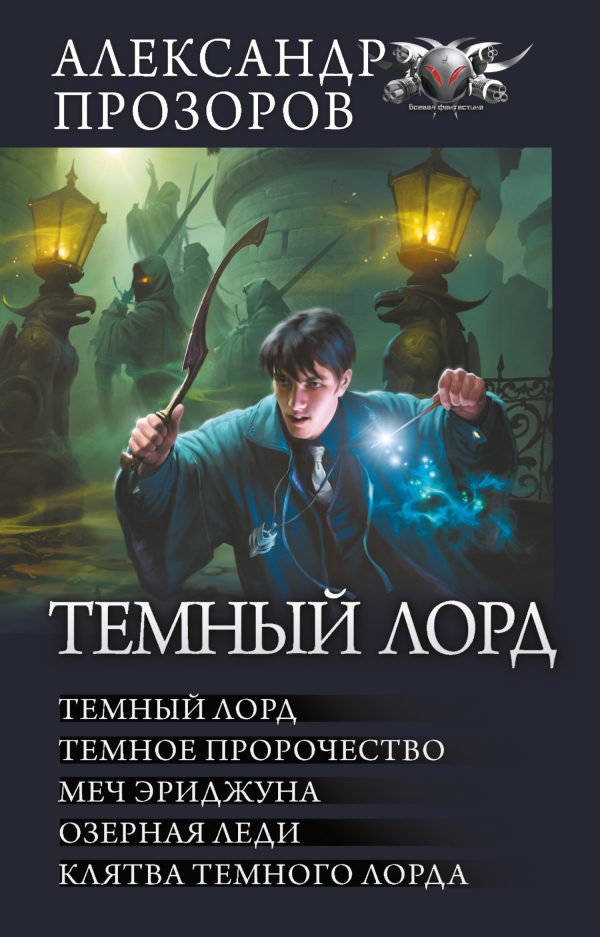 Обложка книги «Темный Лорд»