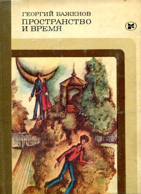 Обложка книги «Пространство и время»