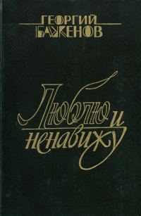 Обложка книги «Люблю и ненавижу»