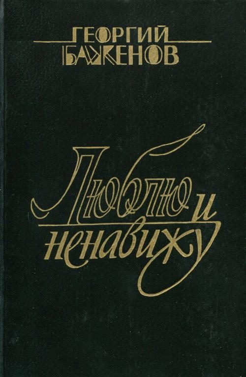 Обложка книги «Люблю и ненавижу»