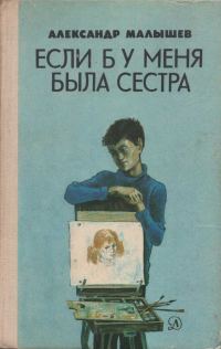 Обложка книги «Если б у меня была сестра: Повести»