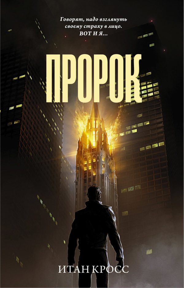 Обложка книги «Пророк»