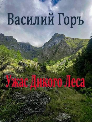 Обложка книги «Ужас Дикого Леса 1»