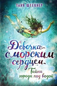 Обложка книги «Тайна города под водой»