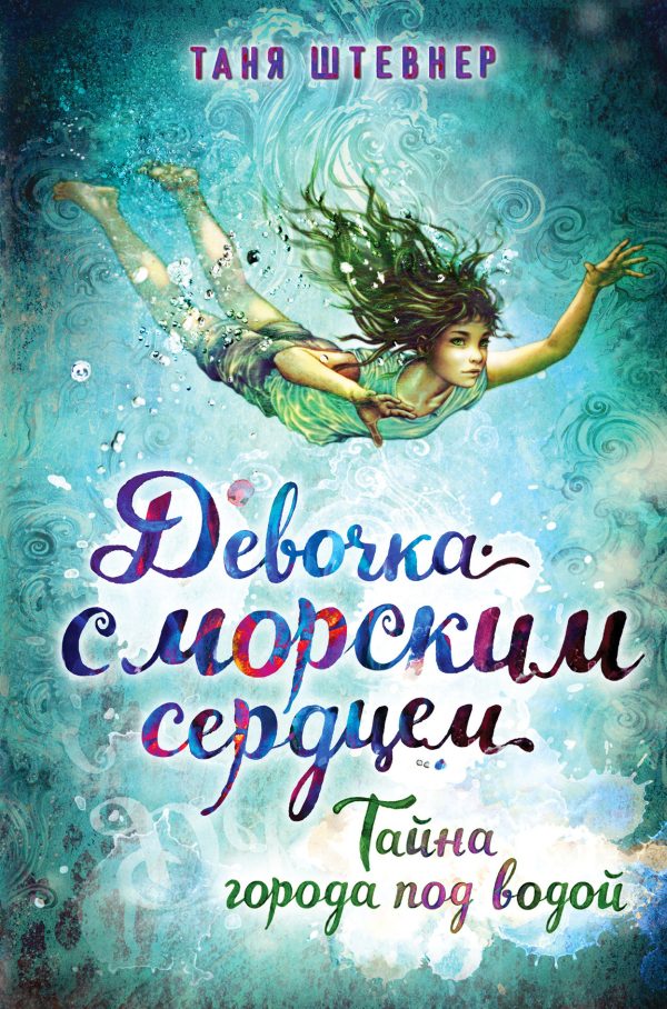 Обложка книги «Тайна города под водой»