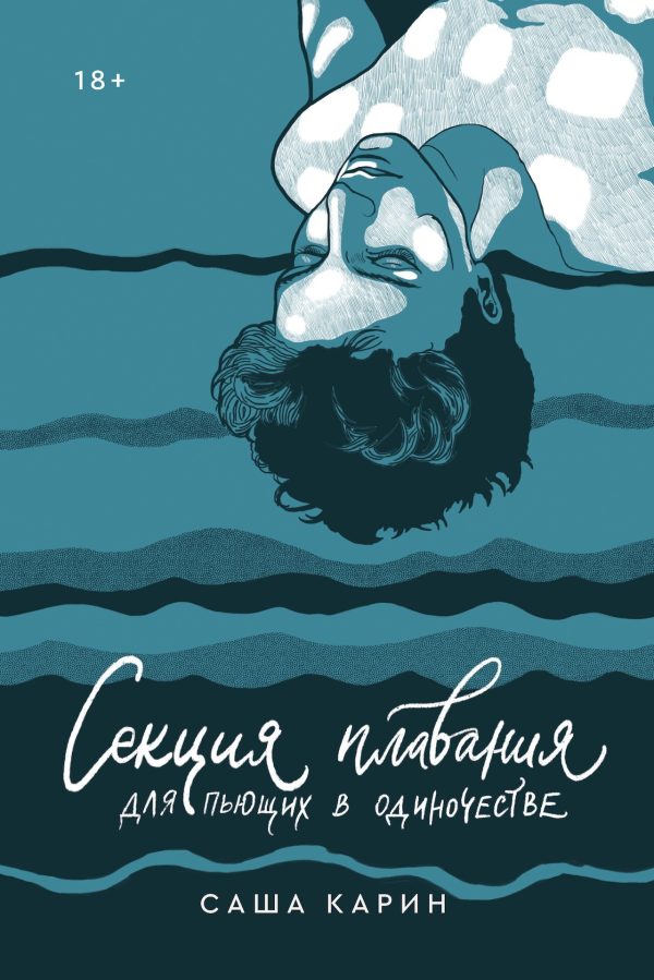 Обложка книги «Секция плавания для пьющих в одиночестве»