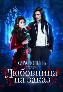 Обложка книги «Любовница на заказ»