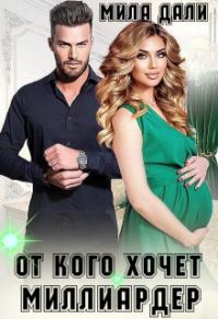Обложка книги «От кого хочет миллиардер (СИ)»