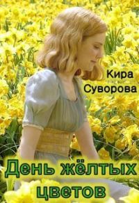 Обложка книги «День жёлтых цветов (СИ)»