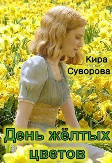 Обложка книги «День жёлтых цветов (СИ)»