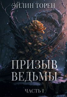 Обложка книги «Призыв ведьмы (СИ)»
