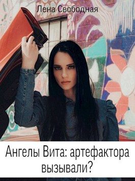 Обложка книги «Артефактора вызывали?»