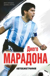 Обложка книги «Диего Марадона. Автобиография»