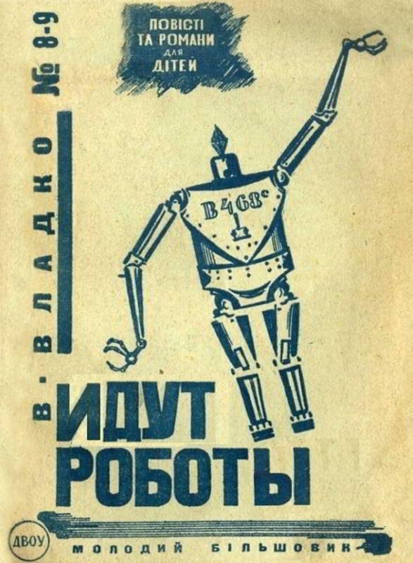 Обложка книги «Идут роботы»