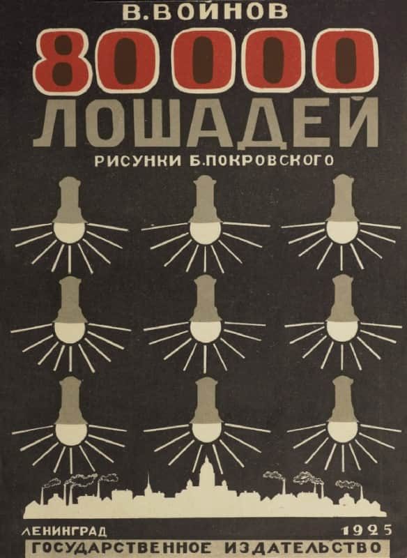 Обложка книги «80000 лошадей»