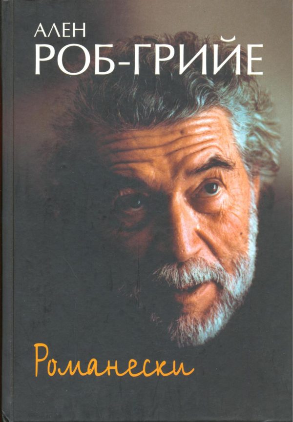 Обложка книги «Романески»