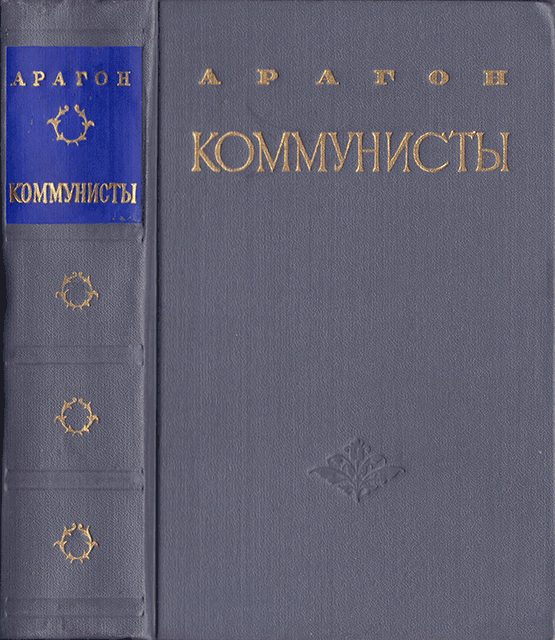 Обложка книги «Коммунисты»