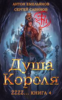 Обложка книги «Душа Короля 4»