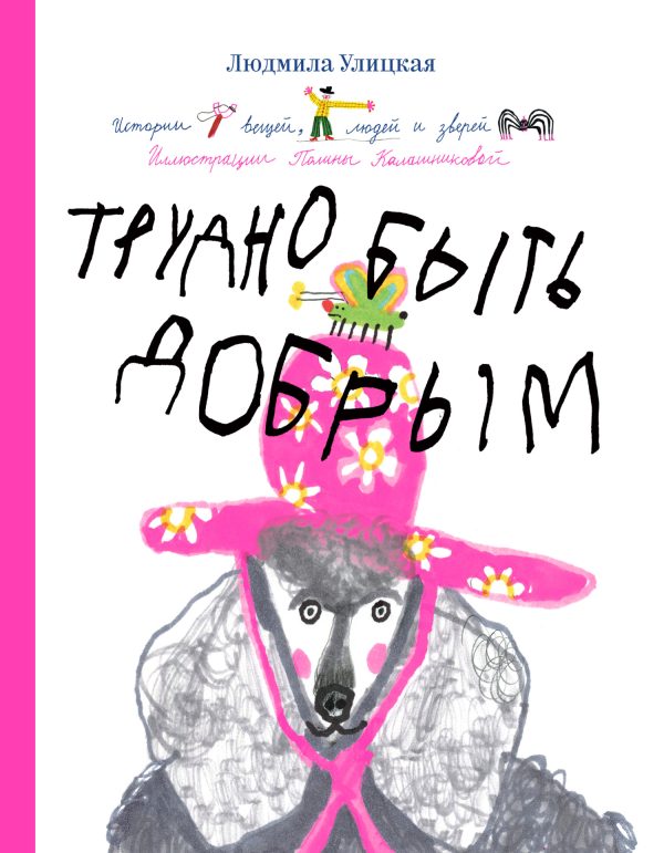 Обложка книги «Трудно быть добрым. Истории вещей, людей и зверей»
