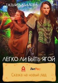 Обложка книги «Легко ли быть Ягой»