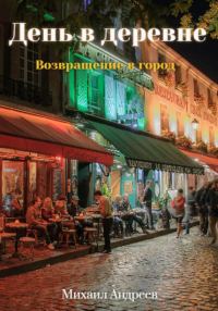 Обложка книги «День в деревне. Возвращение в город»