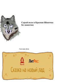 Обложка книги «Серый волк и Красная Шапочка без шапочки»