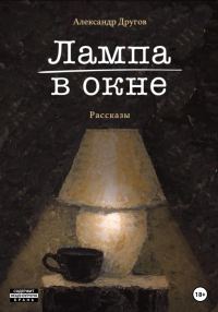 Обложка книги «Лампа в окне»